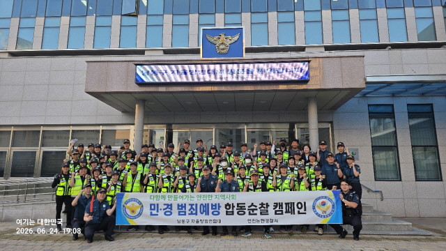 인천광역시 남동구 자율방범연합대 합동순찰 일짜 2026년 6월24일
