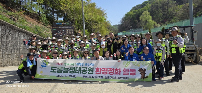 인천시 남동구자율방범연합대 도롱뇽 생태공원 환경개선 작업 일짜 2026년 04 월 18 일